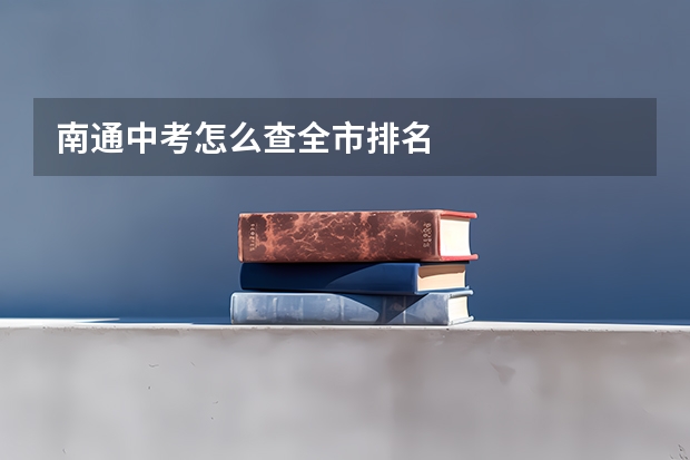 南通中考怎么查全市排名