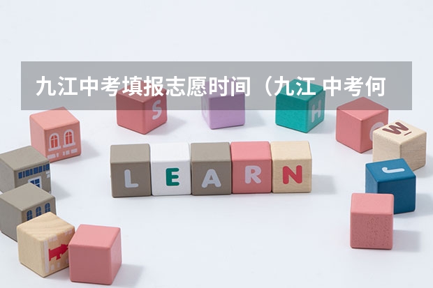 九江中考填报志愿时间（九江 中考何时填报志愿）