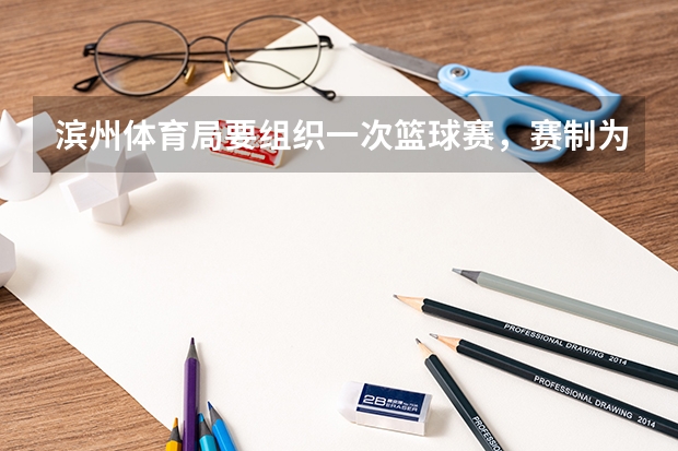 滨州体育局要组织一次篮球赛，赛制为单循环形式，计划安排28场比赛，应邀请多少支球对参加比赛