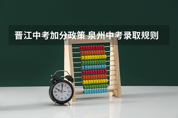 晋江中考加分政策 泉州中考录取规则