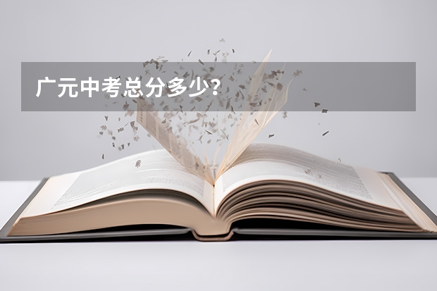 广元中考总分多少？