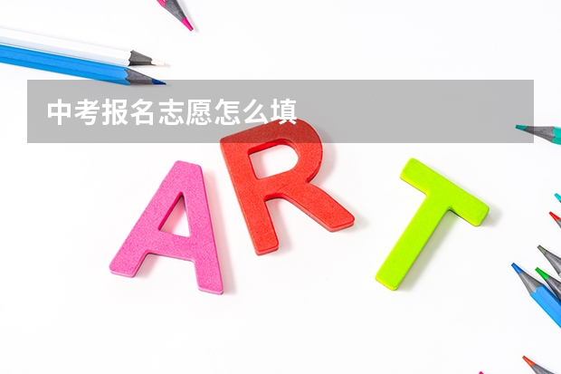 中考报名志愿怎么填