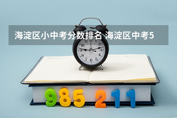 海淀区小中考分数排名 海淀区中考518分能上哪所高中