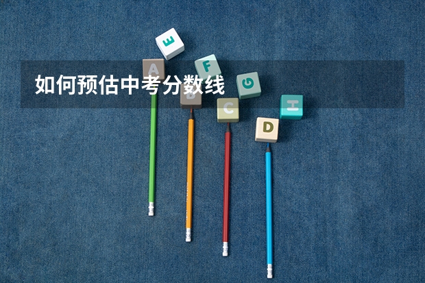 如何预估中考分数线