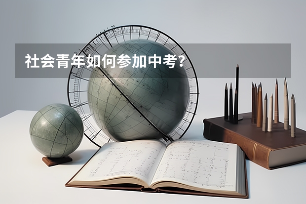 社会青年如何参加中考？