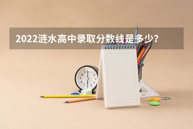 2022涟水高中录取分数线是多少？