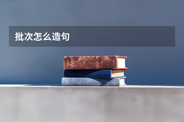 批次怎么造句