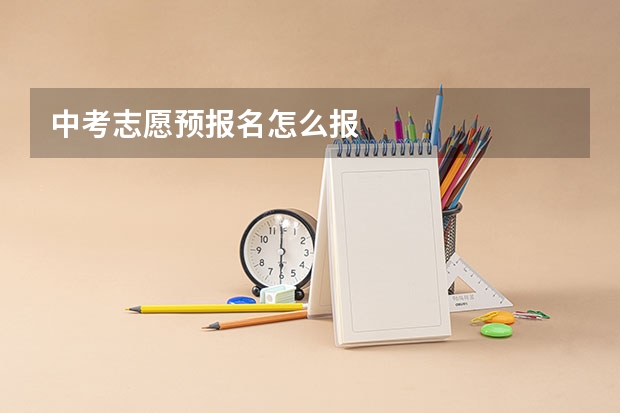 中考志愿预报名怎么报