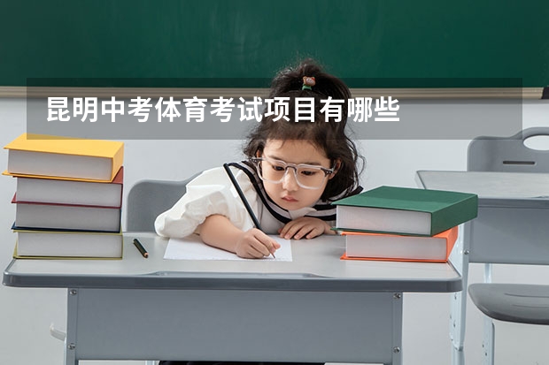 昆明中考体育考试项目有哪些