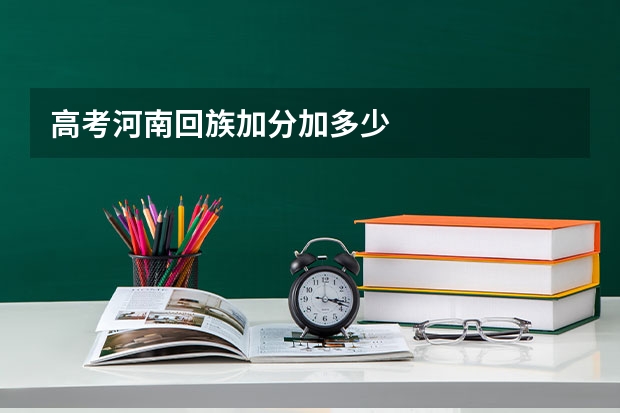 高考河南回族加分加多少