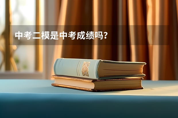 中考二模是中考成绩吗？