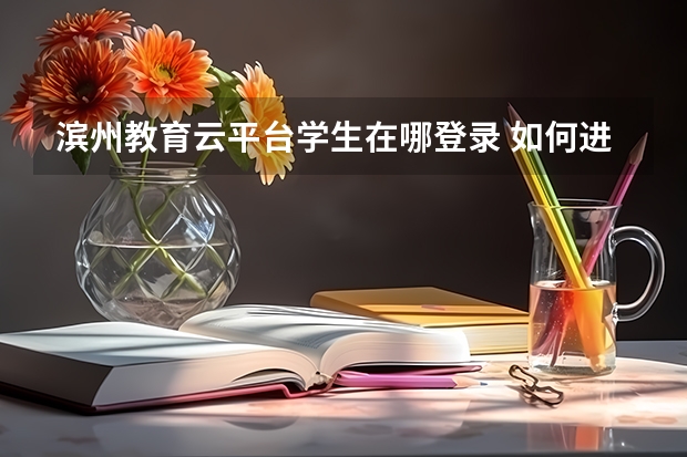 滨州教育云平台学生在哪登录 如何进入