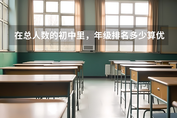 在总人数的初中里，年级排名多少算优秀？