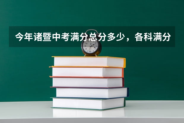今年诸暨中考满分总分多少，各科满分多