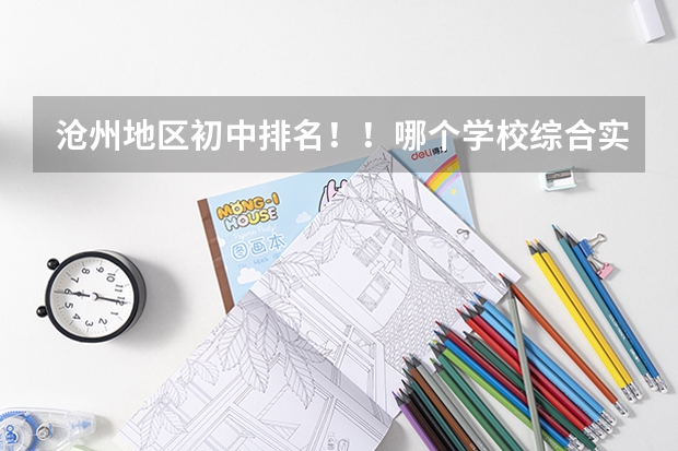 沧州地区初中排名！！哪个学校综合实力高，急盼！！！
