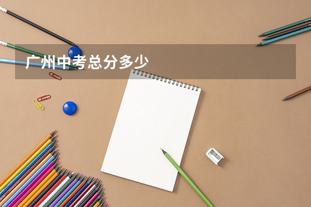 广州中考总分多少