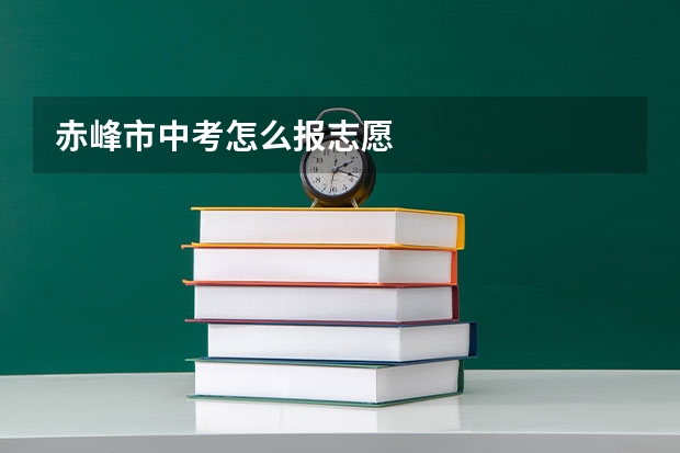 赤峰市中考怎么报志愿