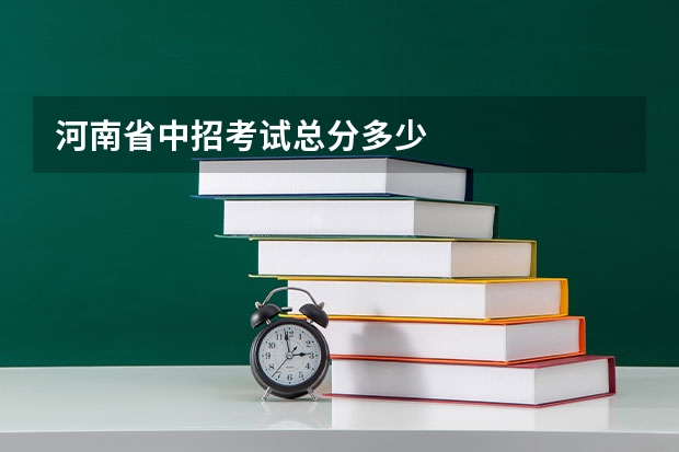 河南省中招考试总分多少