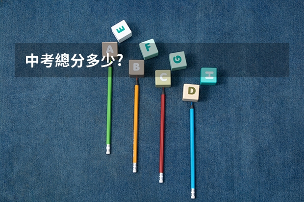中考總分多少?