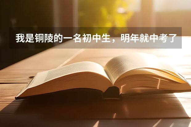 我是铜陵的一名初中生，明年就中考了，想问问暑假里有什么培训班或签约班可以提高我的成绩，可以估计一下