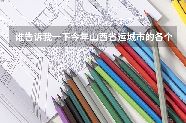 谁告诉我一下今年山西省运城市的各个高中院校的中考录取分数线是多少？