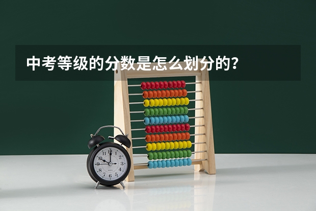 中考等级的分数是怎么划分的？