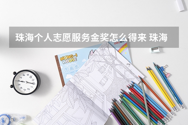 珠海个人志愿服务金奖怎么得来 珠海市志愿者协会