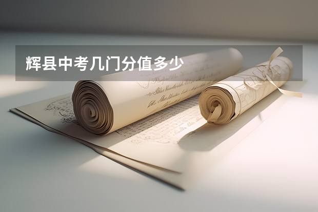 辉县中考几门分值多少