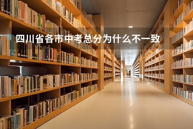 四川省各市中考总分为什么不一致