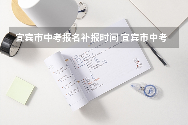 宜宾市中考报名补报时间 宜宾市中考分数线公布