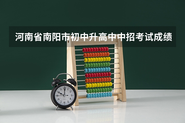 河南省南阳市初中升高中中招考试成绩怎么查?
