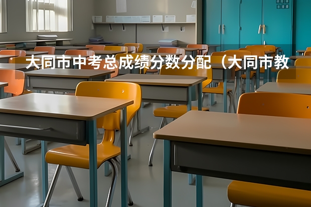 大同市中考总成绩分数分配（大同市教育局中考成绩查询入口：https://zhongkao.sxkszx.cn:8443/index.html）