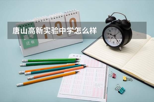 唐山高新实验中学怎么样
