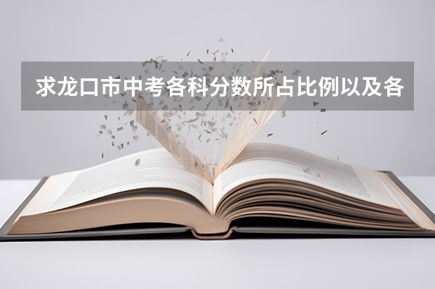 求龙口市中考各科分数所占比例以及各科满分为多少（按比例折算后、例：地理50分满分）