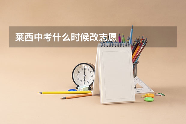 莱西中考什么时候改志愿