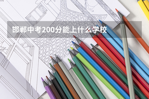 邯郸中考200分能上什么学校