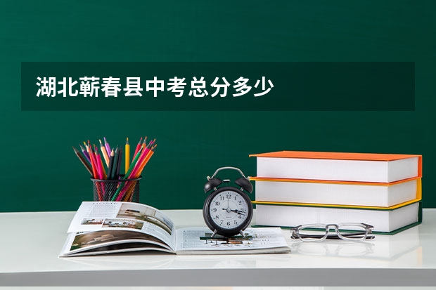 湖北蕲春县中考总分多少