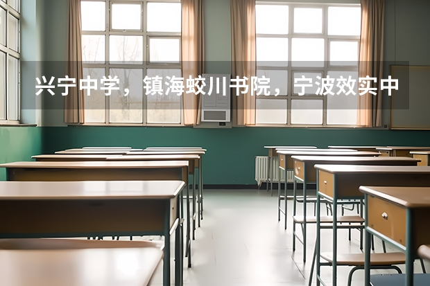 兴宁中学，镇海蛟川书院，宁波效实中学，宁波外国语什么时候开始报名