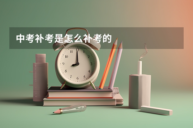 中考补考是怎么补考的