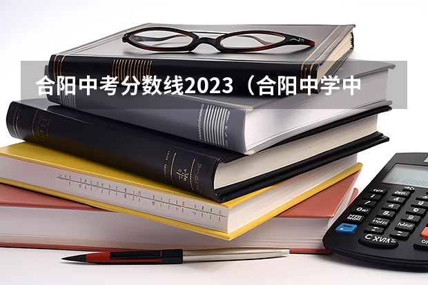 合阳中考分数线2023（合阳中学中考录取分数线）