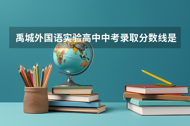 禹城外国语实验高中中考录取分数线是多少分
