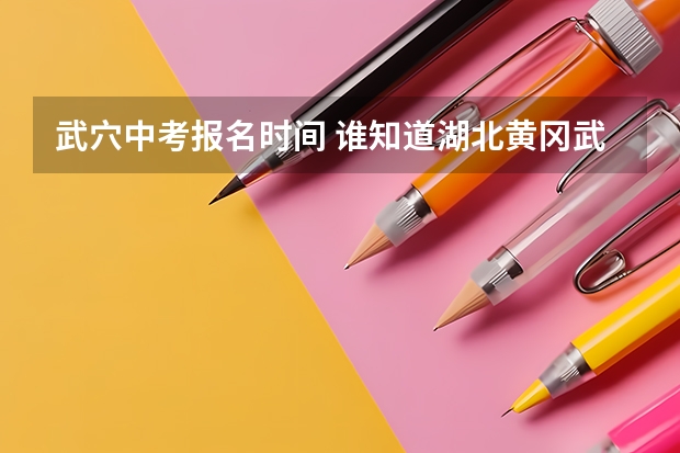 武穴中考报名时间 谁知道湖北黄冈武穴市体育中考评分标准