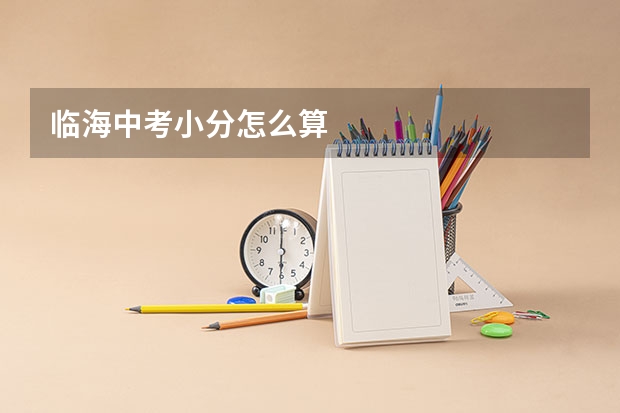 临海中考小分怎么算