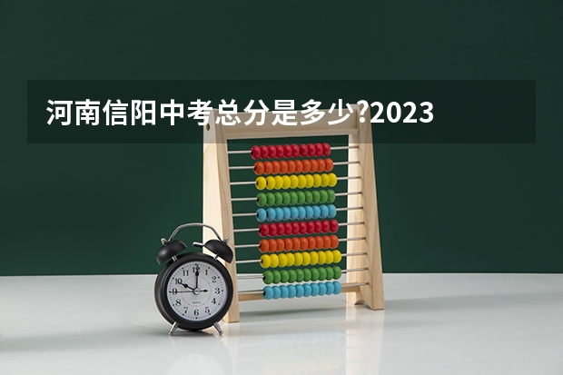 河南信阳中考总分是多少?2023