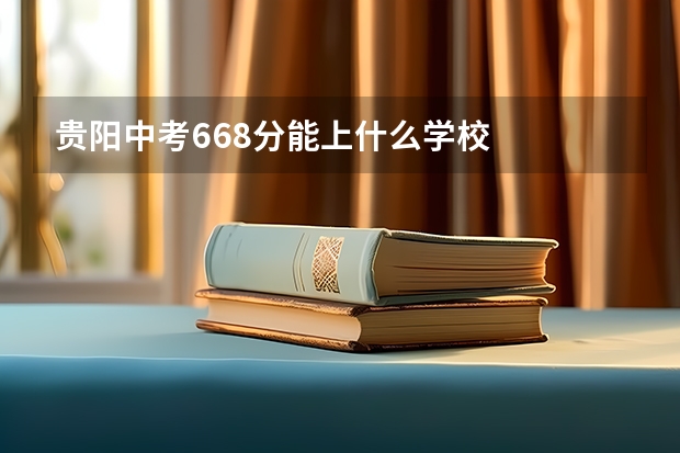 贵阳中考668分能上什么学校
