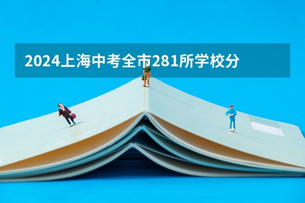 2024上海中考全市281所学校分数线排位表（完整版）（上海中考分数表）