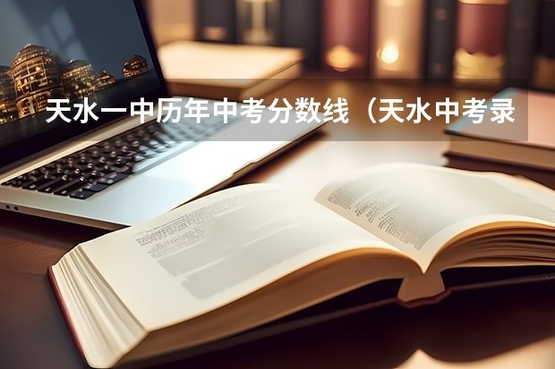 天水一中历年中考分数线（天水中考录取分数线）