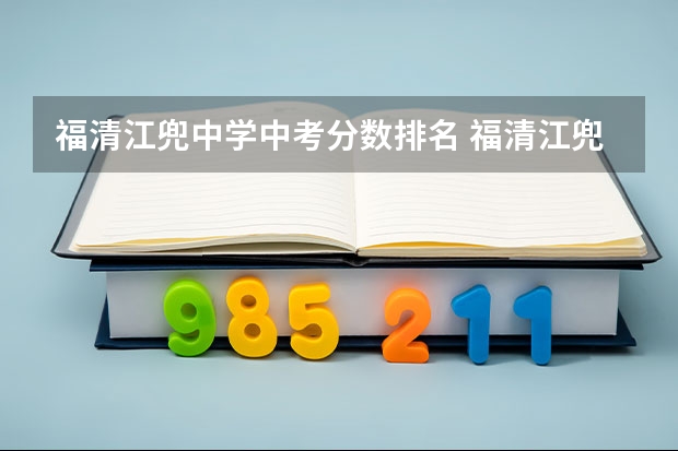 福清江兜中学中考分数排名 福清江兜中学的学校简介