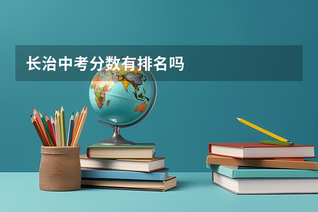 长治中考分数有排名吗