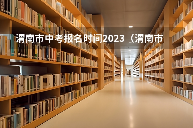 渭南市中考报名时间2023（渭南市中考报名流程及详细步骤）